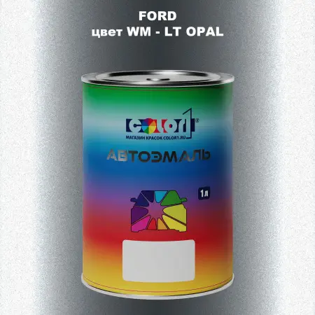 Автомобильная краска FORD, цвет WM - LT OPAL