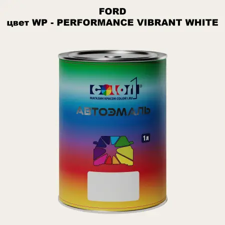 Автомобильная краска FORD, цвет WP - PERFORMANCE VIBRANT WHITE