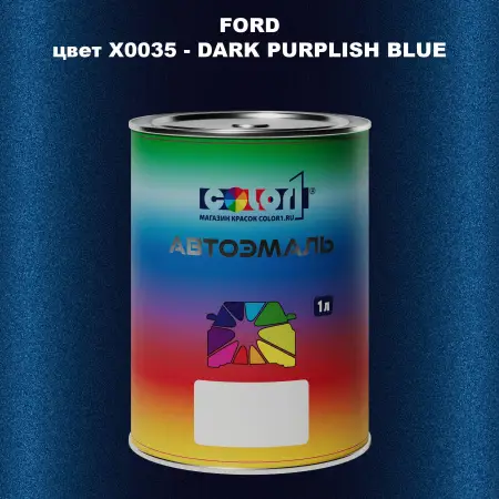 Автомобильная краска FORD, цвет X0035 - DARK PURPLISH BLUE