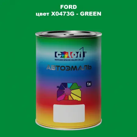 Автомобильная краска FORD, цвет X0473G - GREEN