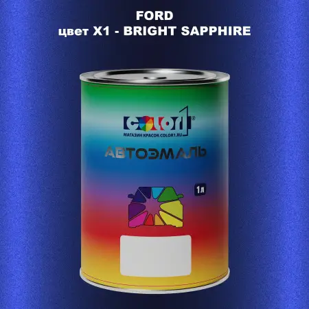 Автомобильная краска FORD, цвет X1 - BRIGHT SAPPHIRE