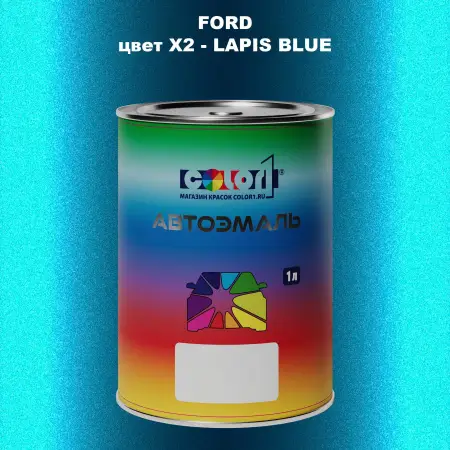 Автомобильная краска FORD, цвет X2 - LAPIS BLUE