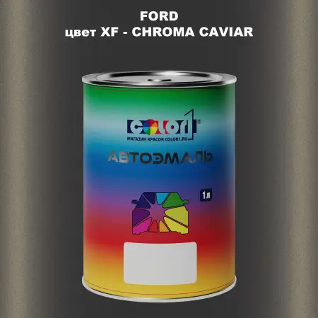 Автомобильная краска FORD, цвет XF - CHROMA CAVIAR
