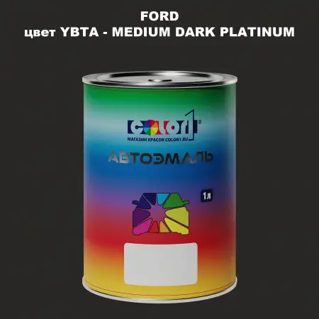 Автомобильная краска FORD, цвет YBTA - MEDIUM DARK PLATINUM