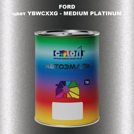 Автомобильная краска FORD, цвет YBWCXXG - MEDIUM PLATINUM