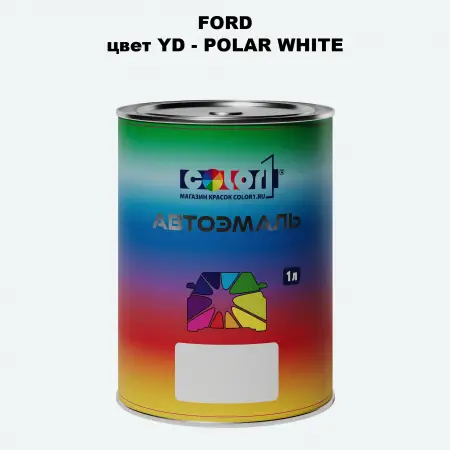 Автомобильная краска FORD, цвет YD - POLAR WHITE