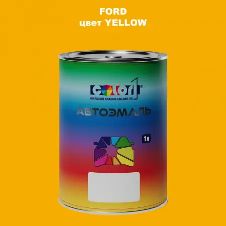 Автомобильная краска FORD, цвет - YELLOW