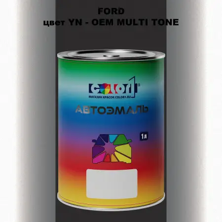 Автомобильная краска FORD, цвет YN - 2-х цветное покрытие