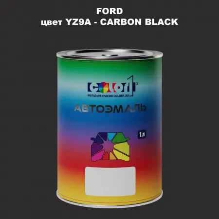 Автомобильная краска FORD, цвет YZ9A - CARBON BLACK