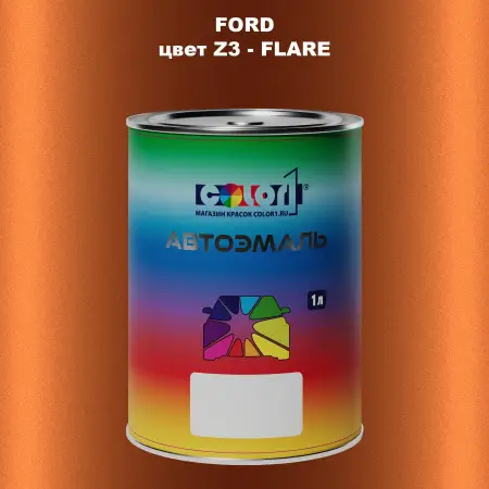 Автомобильная краска FORD, цвет Z3 - FLARE