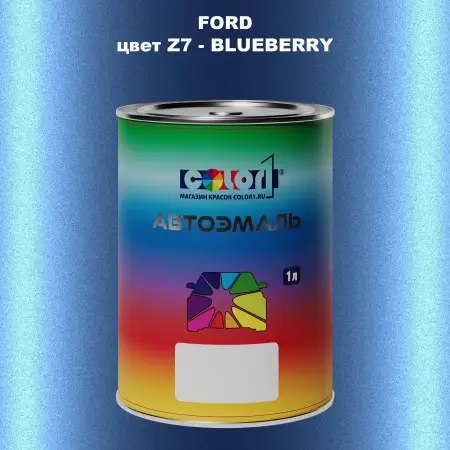 Автомобильная краска FORD, цвет Z7 - BLUEBERRY