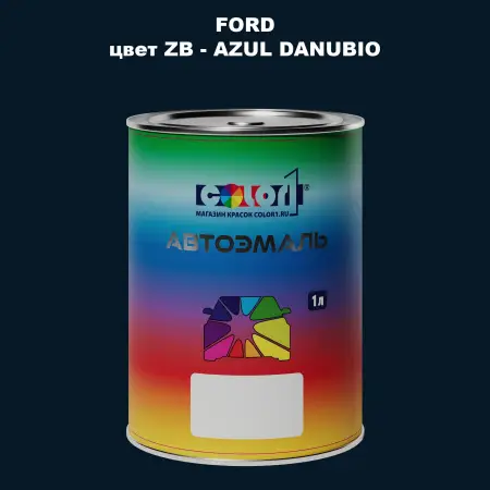 Автомобильная краска FORD, цвет ZB - AZUL DANUBIO