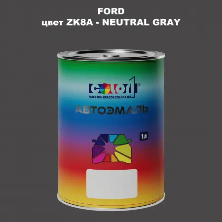 Автомобильная краска FORD, цвет ZK8A - NEUTRAL GRAY