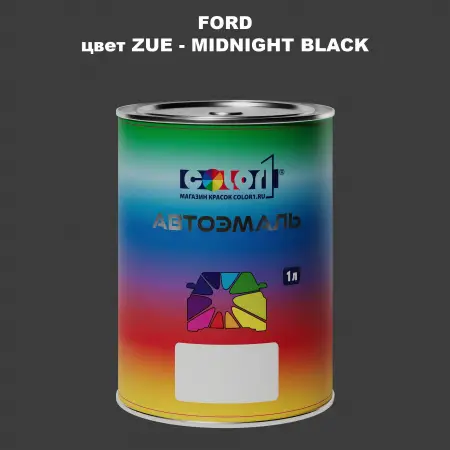 Автомобильная краска FORD, цвет ZUE - MIDNIGHT BLACK