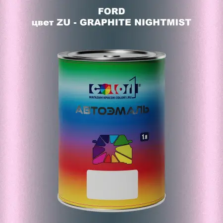 Автомобильная краска FORD, цвет ZU - GRAPHITE NIGHTMIST