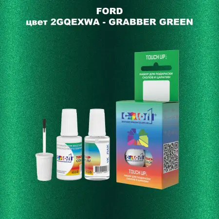 Краска для сколов во флаконе с кисточкой FORD, цвет 2GQEXWA - GRABBER GREEN