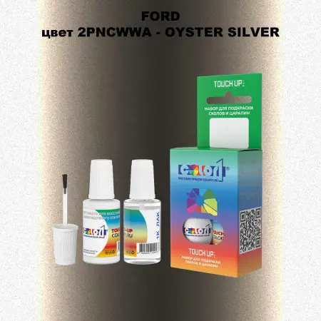 Краска для сколов во флаконе с кисточкой FORD, цвет 2PNCWWA - OYSTER SILVER