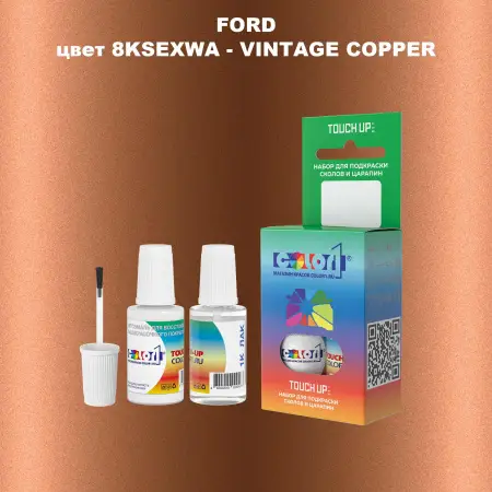 Краска для сколов во флаконе с кисточкой FORD, цвет 8KSEXWA - VINTAGE COPPER