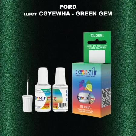 Краска для сколов во флаконе с кисточкой FORD, цвет CGYEWHA - GREEN GEM