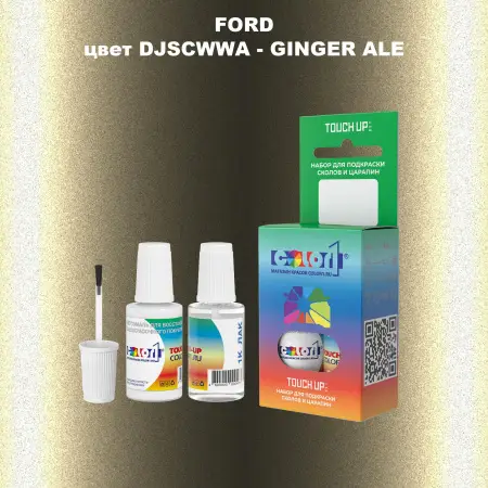 Краска для сколов во флаконе с кисточкой FORD, цвет DJSCWWA - GINGER ALE