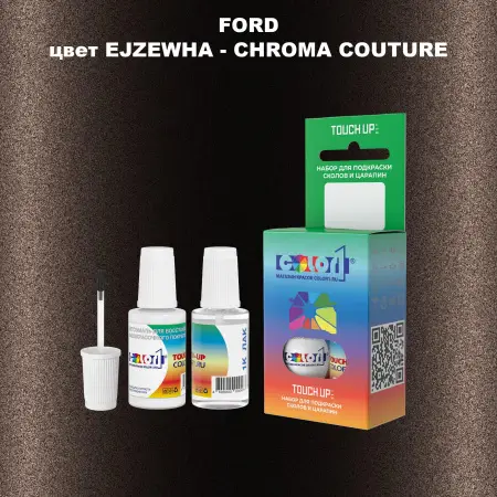 Краска для сколов во флаконе с кисточкой FORD, цвет EJZEWHA - CHROMA COUTURE