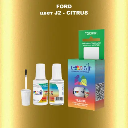 Краска для сколов во флаконе с кисточкой FORD, цвет J2 - CITRUS