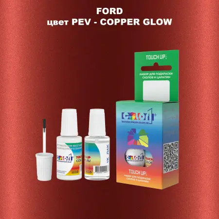 Краска для сколов во флаконе с кисточкой FORD, цвет PEV - COPPER GLOW