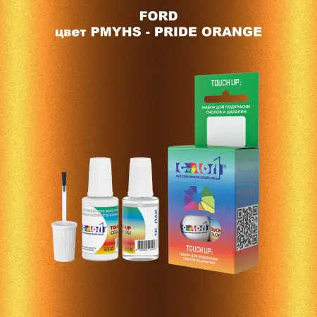 Краска для сколов во флаконе с кисточкой FORD, цвет PMYHS - PRIDE ORANGE