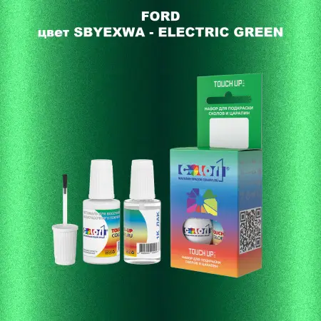 Краска для сколов во флаконе с кисточкой FORD, цвет SBYEXWA - ELECTRIC GREEN