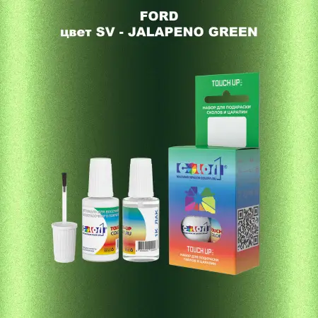 Краска для сколов во флаконе с кисточкой FORD, цвет SV - JALAPENO GREEN