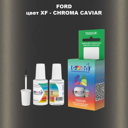 Краска для сколов во флаконе с кисточкой FORD, цвет XF - CHROMA CAVIAR