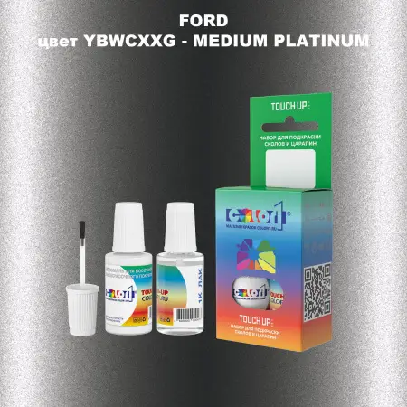 Краска для сколов во флаконе с кисточкой FORD, цвет YBWCXXG - MEDIUM PLATINUM