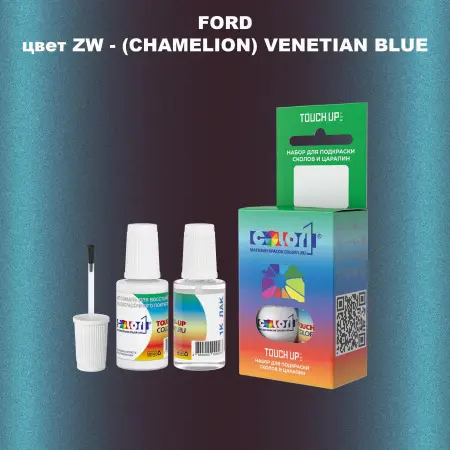 Краска для сколов во флаконе с кисточкой FORD, цвет ZW - (CHAMELION) VENETIAN BLUE