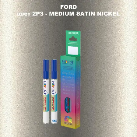 Маркер с краской FORD, цвет 2P3 - MEDIUM SATIN NICKEL