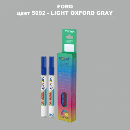 Маркер с краской FORD, цвет 5692 - LIGHT OXFORD GRAY