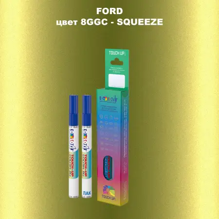 Маркер с краской FORD, цвет 8GGC - SQUEEZE