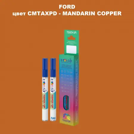 Маркер с краской FORD, цвет CMTAXPD - MANDARIN COPPER