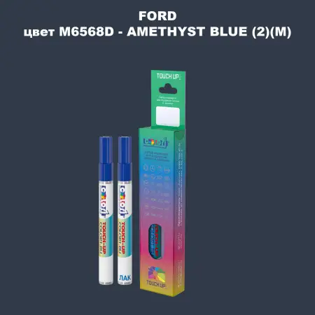 Маркер с краской FORD, цвет M6568D - AMETHYST BLUE (2)(M)