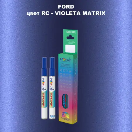 Маркер с краской FORD, цвет RC - VIOLETA MATRIX