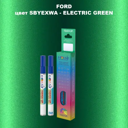 Маркер с краской FORD, цвет SBYEXWA - ELECTRIC GREEN