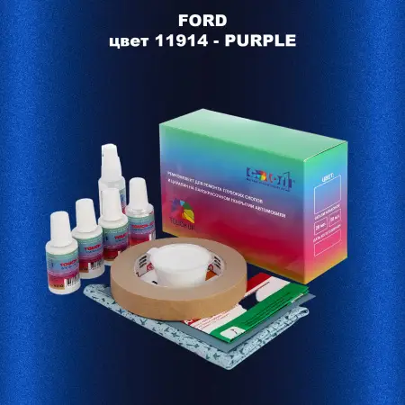 Ремкомплект для ремонта глубоких сколов и царапин FORD, цвет 11914 - PURPLE