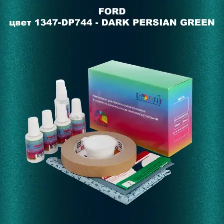Ремкомплект для ремонта глубоких сколов и царапин FORD, цвет 1347-DP744 - DARK PERSIAN GREEN