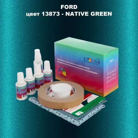 Ремкомплект для ремонта глубоких сколов и царапин FORD, цвет 13873 - NATIVE GREEN