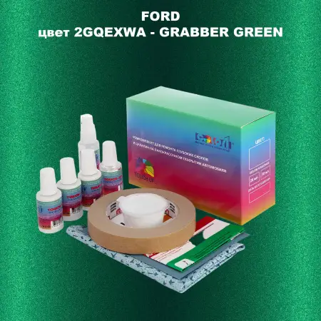 Ремкомплект для ремонта глубоких сколов и царапин FORD, цвет 2GQEXWA - GRABBER GREEN