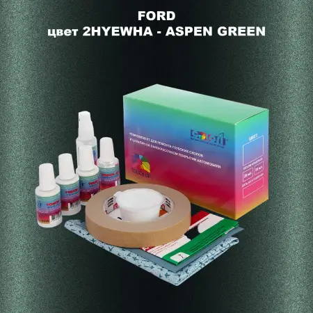 Ремкомплект для ремонта глубоких сколов и царапин FORD, цвет 2HYEWHA - ASPEN GREEN