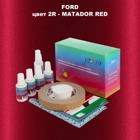Ремкомплект для ремонта глубоких сколов и царапин FORD, цвет 2R - MATADOR RED