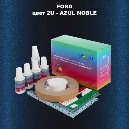 Ремкомплект для ремонта глубоких сколов и царапин FORD, цвет 2U - AZUL NOBLE