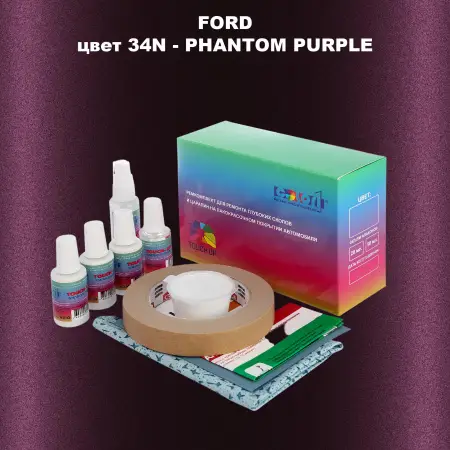 Ремкомплект для ремонта глубоких сколов и царапин FORD, цвет 34N - PHANTOM PURPLE