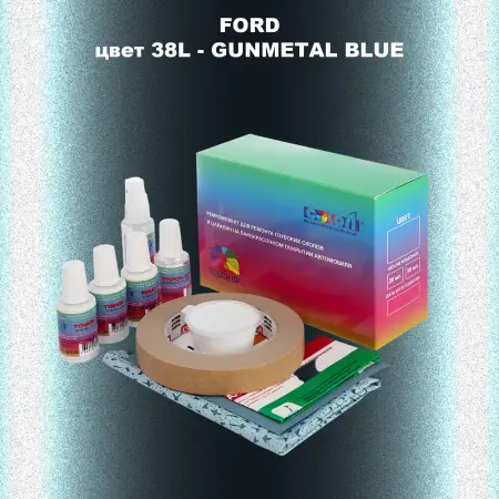 Ремкомплект для ремонта глубоких сколов и царапин FORD, цвет 38L - GUNMETAL BLUE