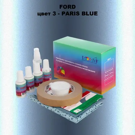 Ремкомплект для ремонта глубоких сколов и царапин FORD, цвет 3 - PARIS BLUE